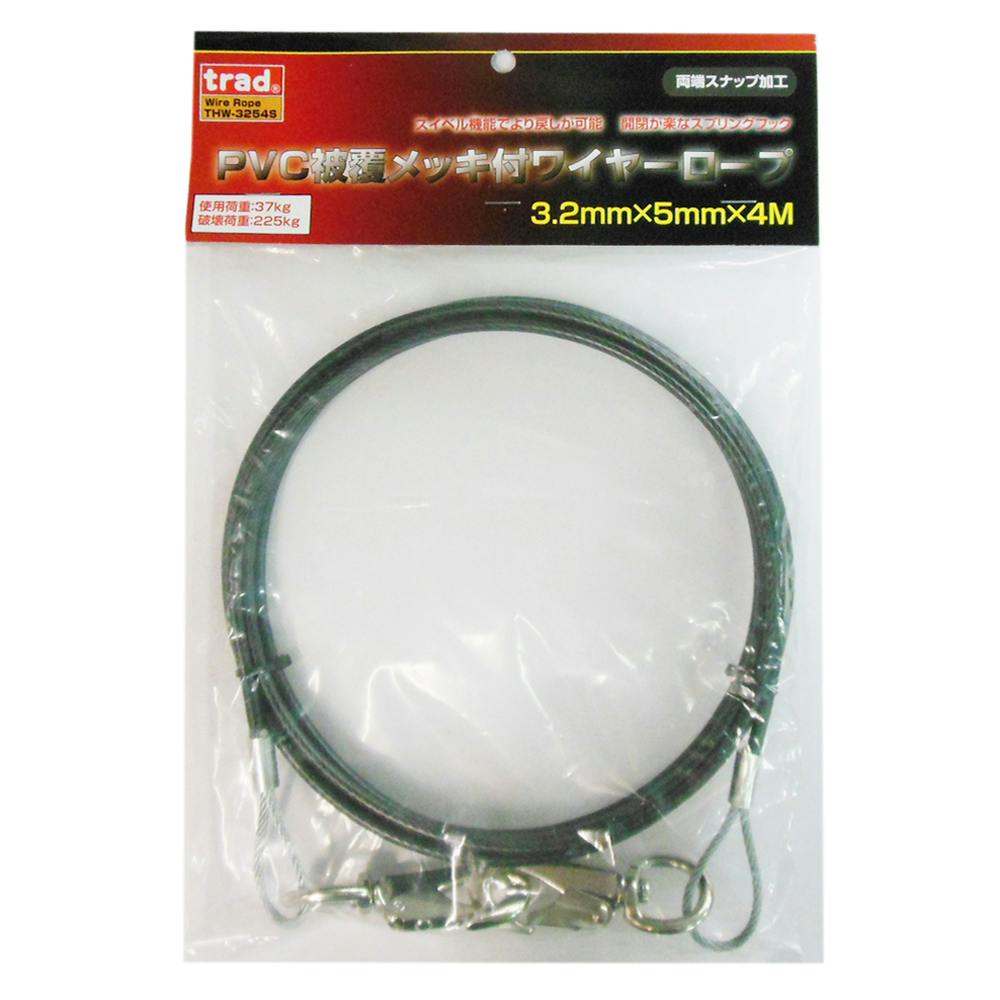 trad PVC被覆メッキ付ワイヤーロープ 両端スナップ加工 THW-3254S 3.2×5 4m ワイヤー trad PVC被覆メッキ付ワイヤーロープ 両端スナップ加工 THW-3254S 3.2×5 4m ワイヤー