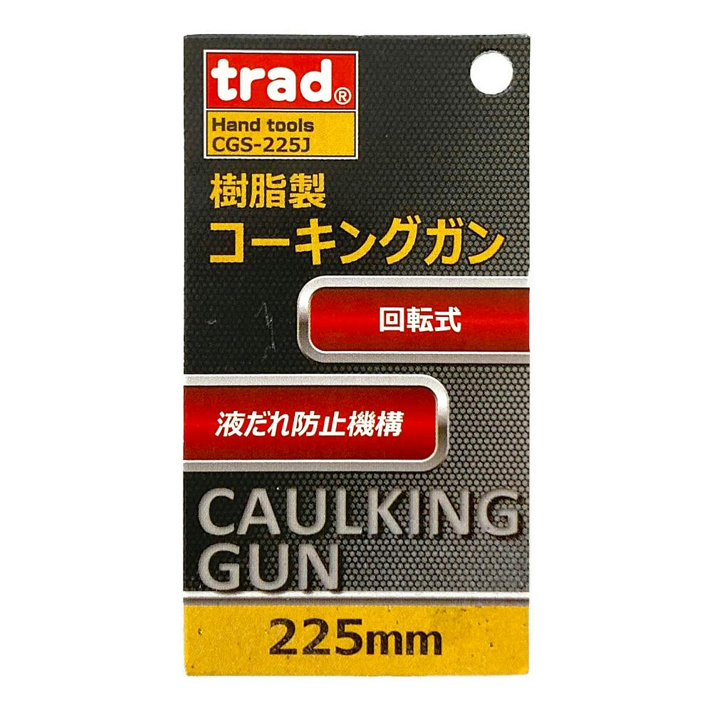 trad コーキング 樹脂製 液だれ防止軽量コーキングガン CGS-225J trad コーキング 樹脂製 液だれ防止軽量コーキングガン CGS-225J