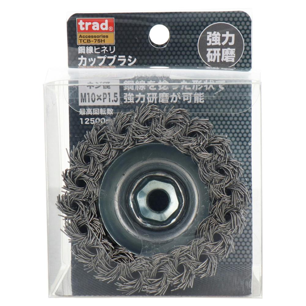 trad カップブラシ 鋼線ヒネリTCB-75H | 電動工具 通販