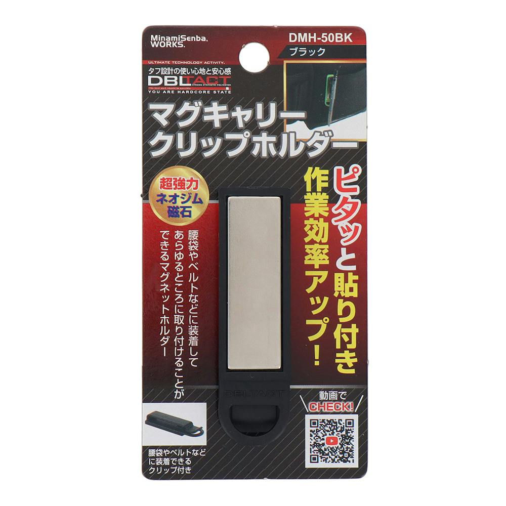 DBLTACT マグキャリークリップホルダー ブラック DMH-50BK | 作業工具