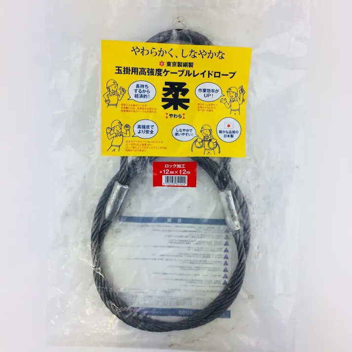東京製鋼 柔ワイヤー 両アイ テーパー 12mm×2m 552102