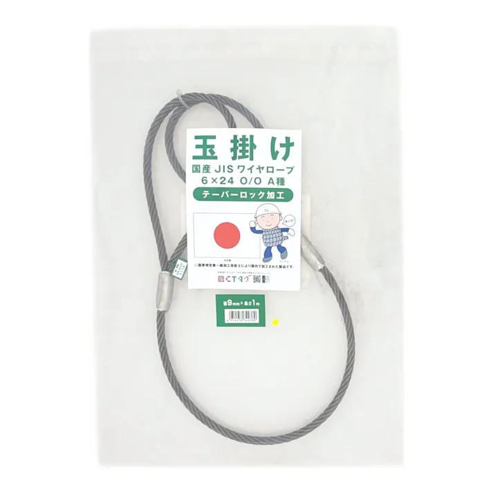 国産JISワイヤーロープ テーパーロック 9×1m