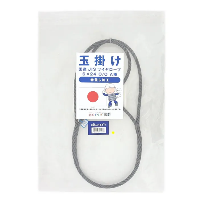 国産JISワイヤーロープ 編込み加工 巻差し 9×1m