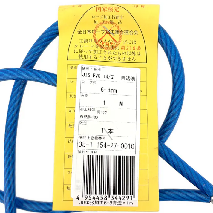 JIS被覆玉掛ワイヤ クランプ止両アイ 青透明 6-8×1m