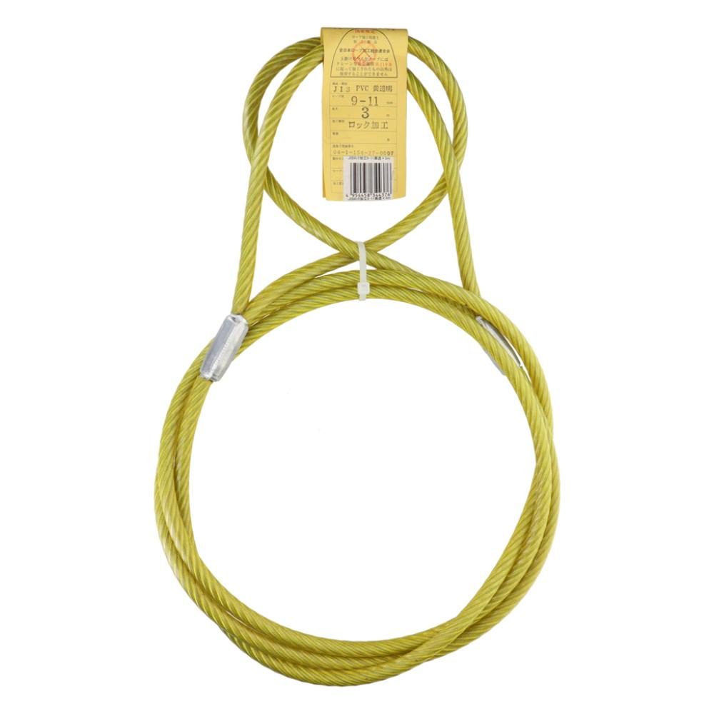 JIS被覆玉掛ワイヤ両アイ 黄透明 9-11×3m