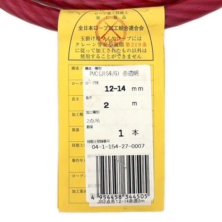 JIS被覆2点吊玉掛ワイヤクランプ止 赤透明 2.0TON 12-14×2.0m