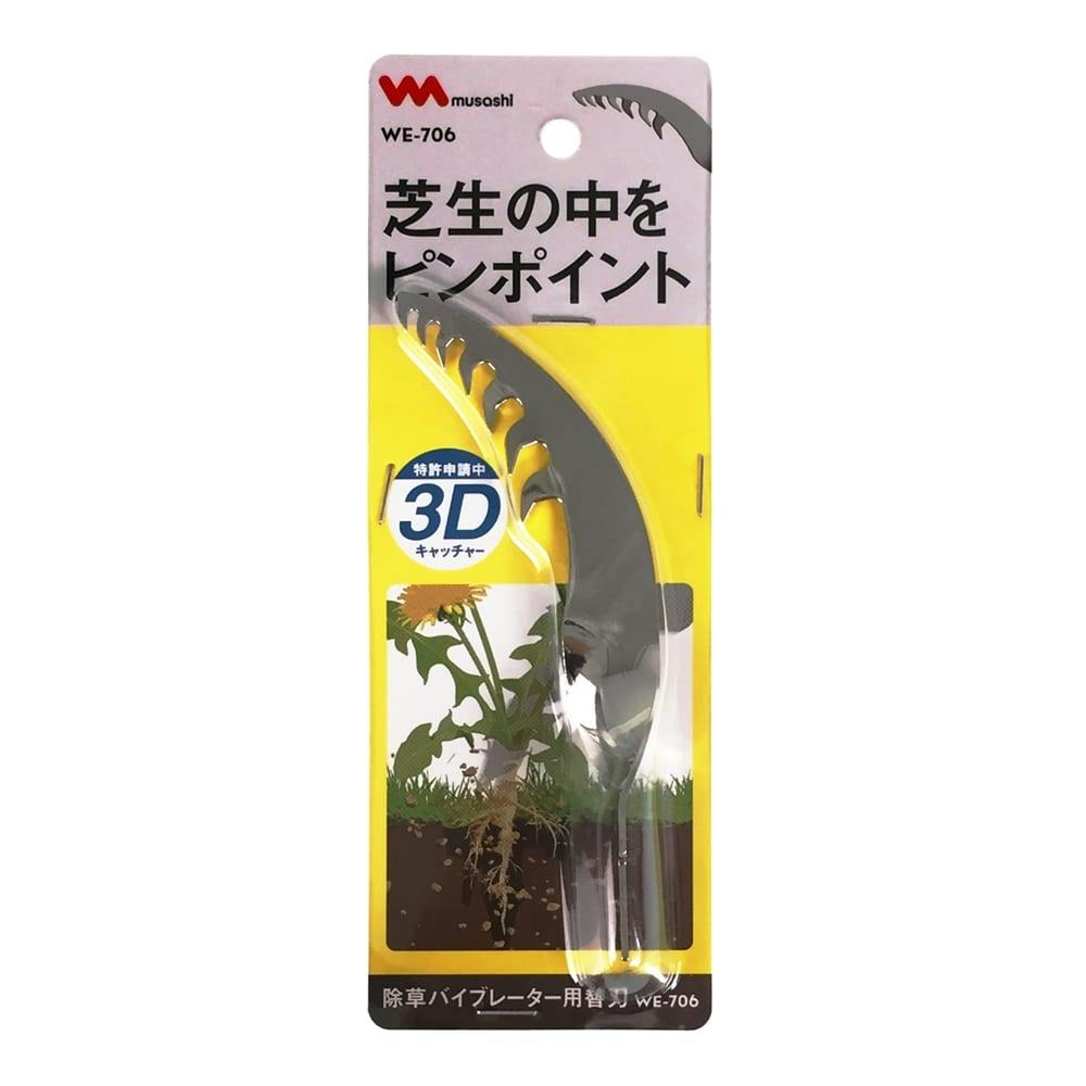 除草バイブレーター用替刃 Ｗ－706｜ホームセンター通販【カインズ】