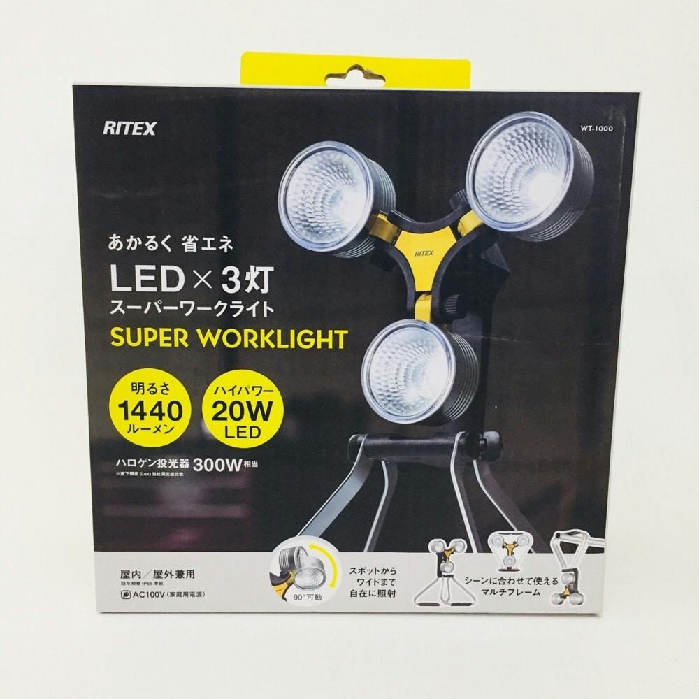 ライテックス 3灯式LEDワークライト WT-1000 | 作業工具・作業用品