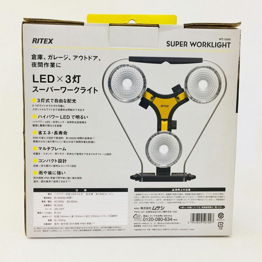ライテックス 3灯式LEDワークライト WT-1000 | 作業工具・作業用品