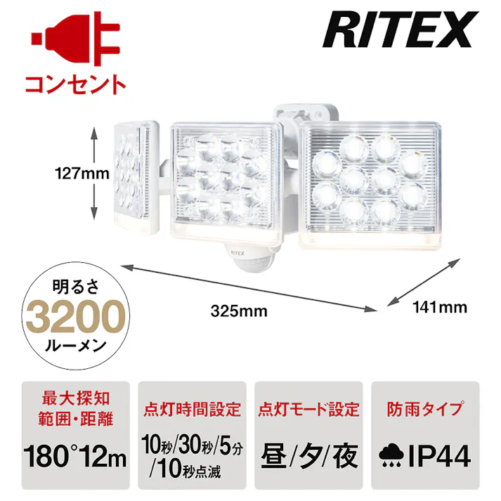 RITEX センサーライト 高機能A式C12W 3灯 3200ルーメン 3045 LED-AC3045 防犯 防雨タイプIP44 屋外設置可 人感明暗センサー