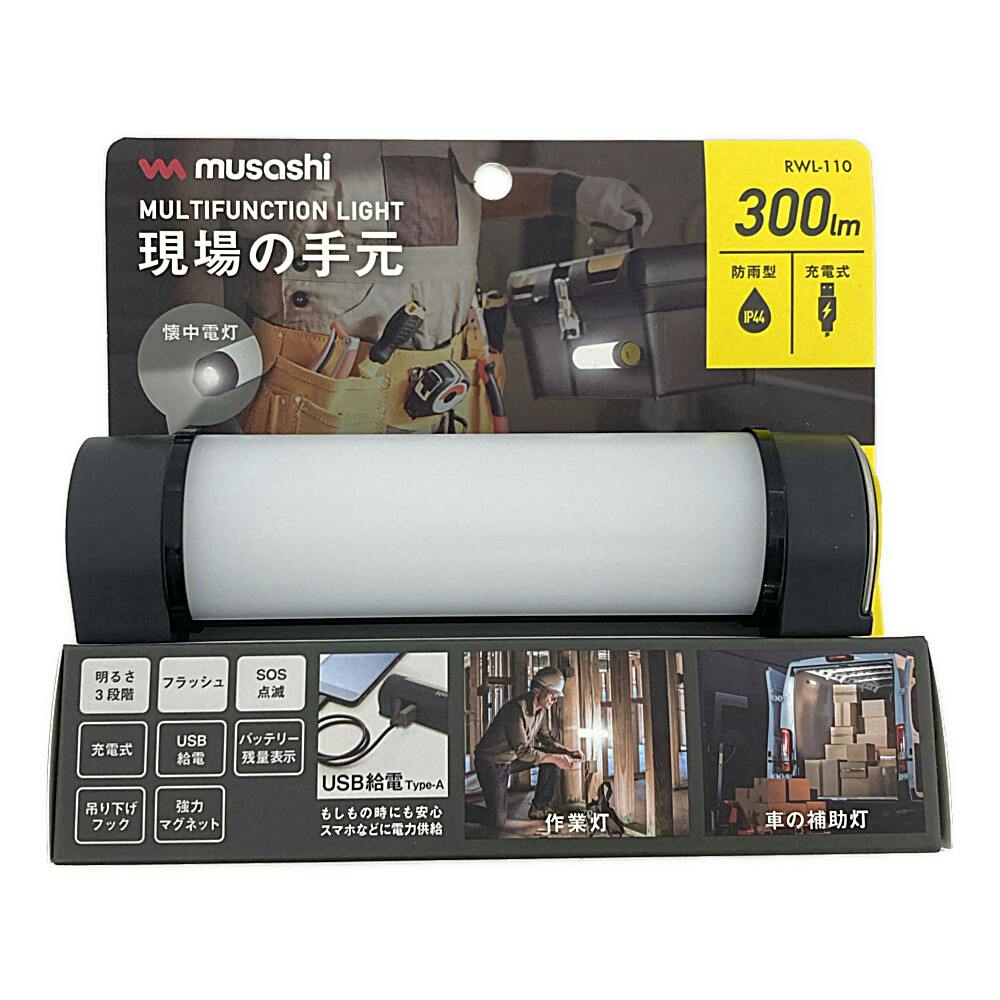 充電式マルチライト 円筒型 RWL-110 | 作業工具・作業用品・作業
