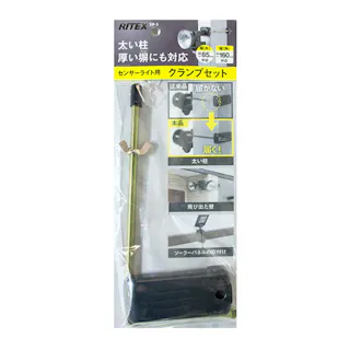 RITEX センサーライト用 クランプセット SP-5 防犯 センサーライト取り付け金具 太い柱・厚い塀対応 クランプ取付