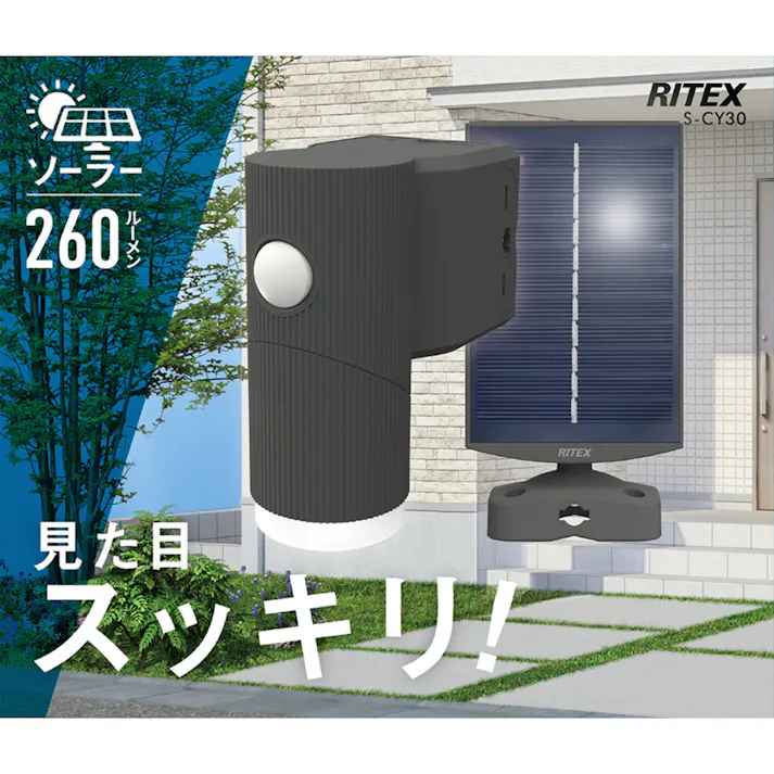 RITEX 4.5W 2灯 LEDソーラーシンプルスタイルセンサーライト S-CY60 520ルーメン 防犯 防雨機能付 電源不要 焦電型赤外線センサー