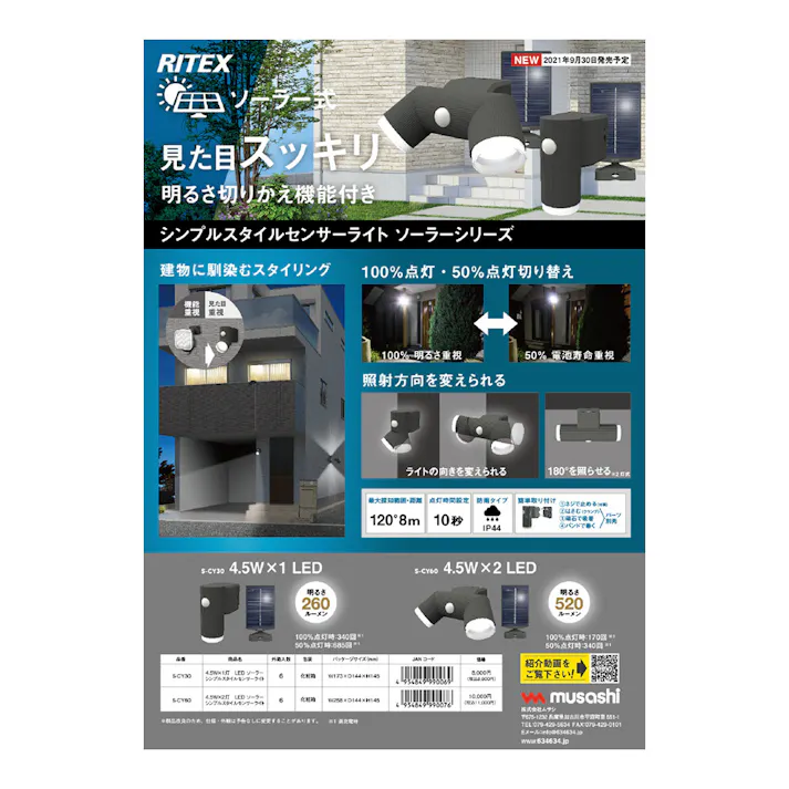 RITEX 4.5W 2灯 LEDソーラーシンプルスタイルセンサーライト S-CY60 520ルーメン 防犯 防雨機能付 電源不要 焦電型赤外線センサー