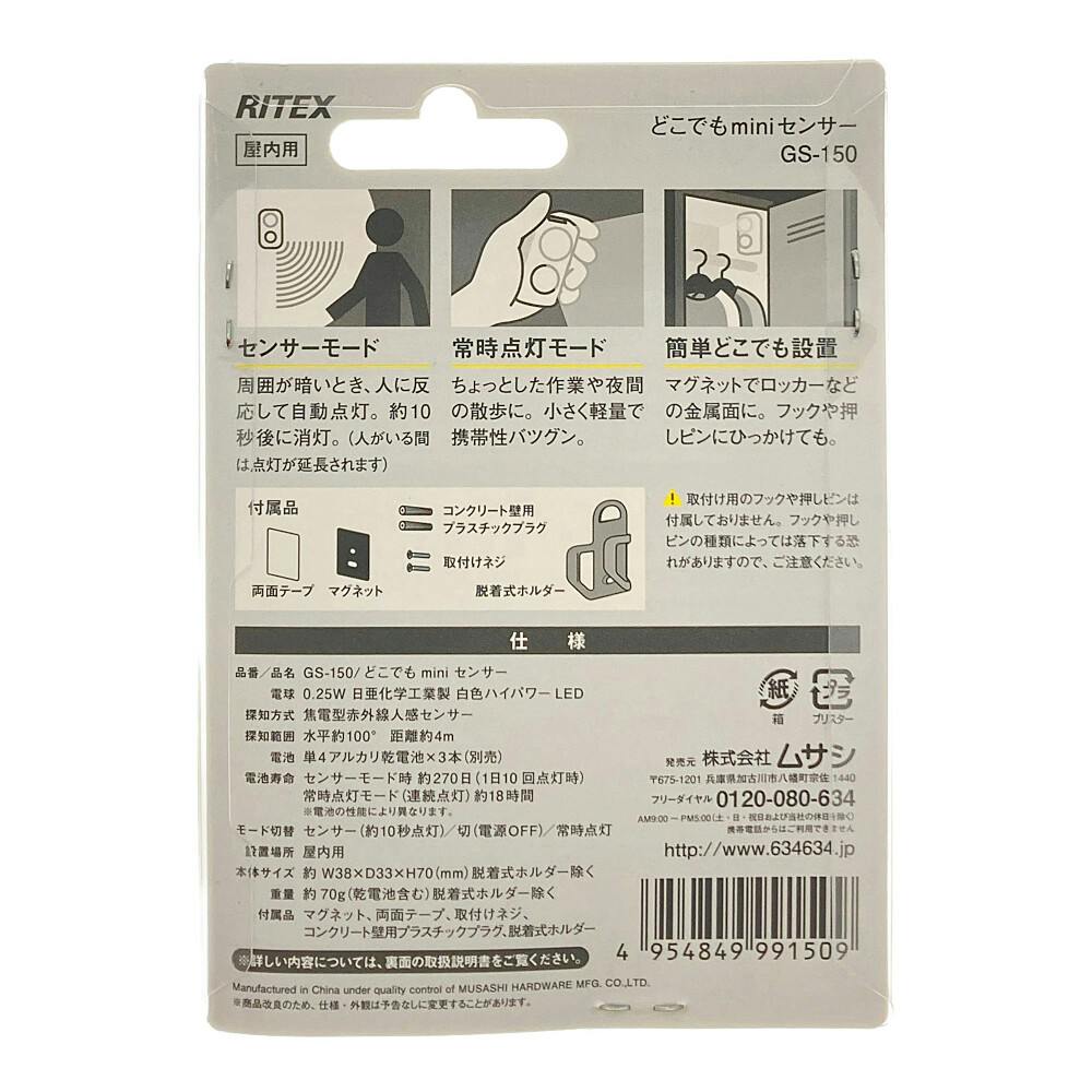 RITEX どこでもminiセンサー GS-150 | 屋内照明 通販