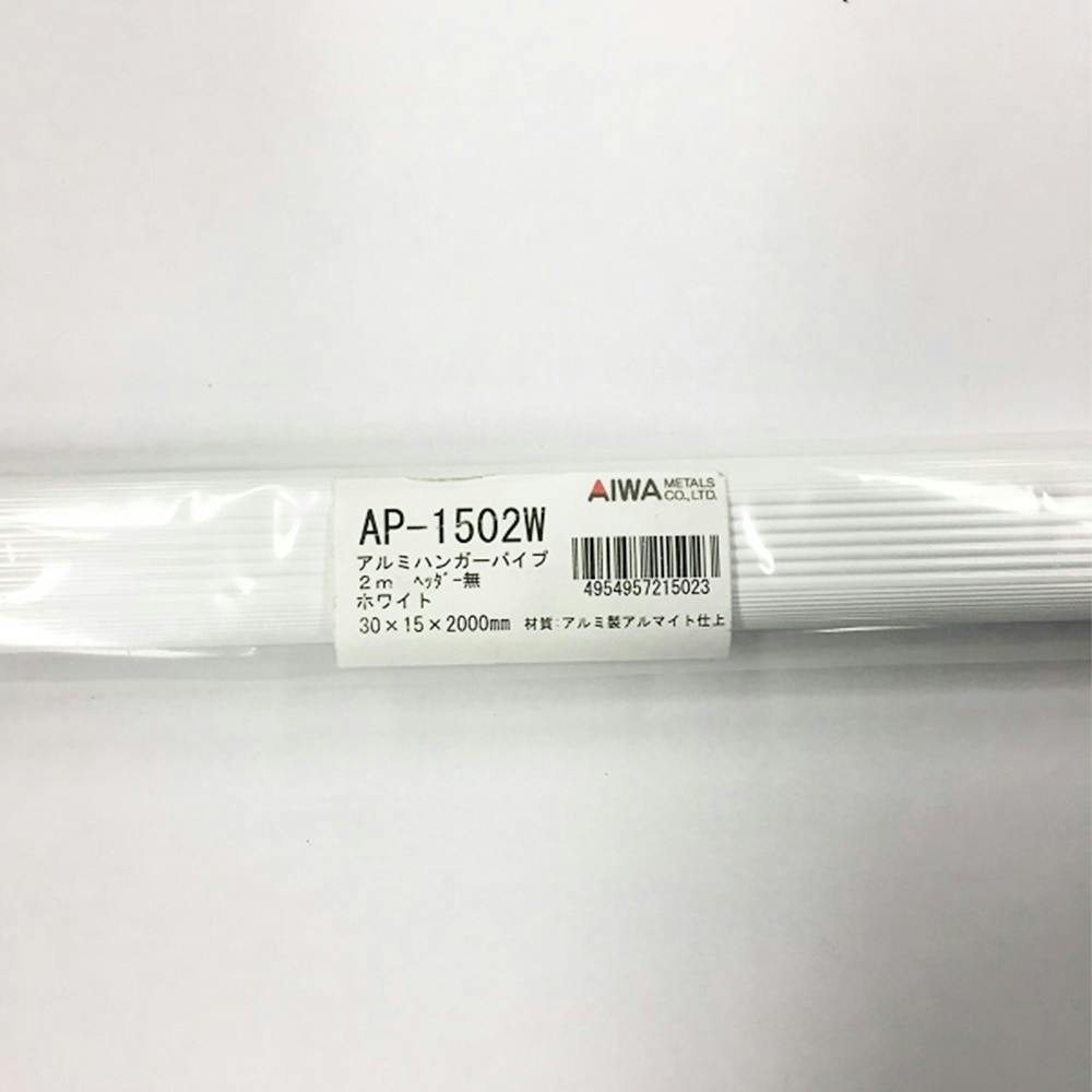 アイワ金属 AIWA アルミハンガーパイプ ホワイト AP-1502W 2000mm