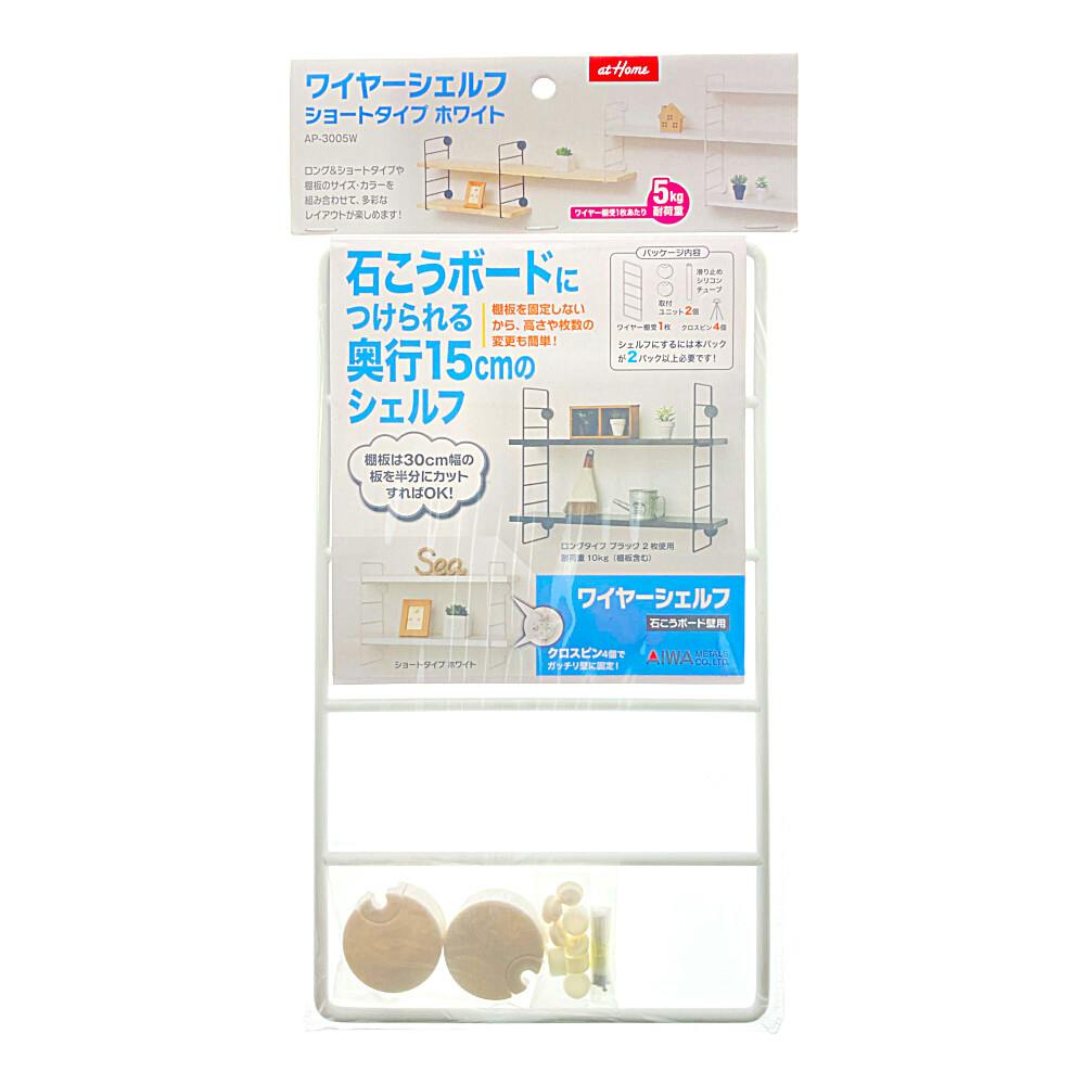アイワ ワイヤーシェルフ ショートタイプ ホワイト AP3005W DIY 棚受け アイワ ワイヤーシェルフ ショートタイプ ホワイト AP3005W DIY 棚受け