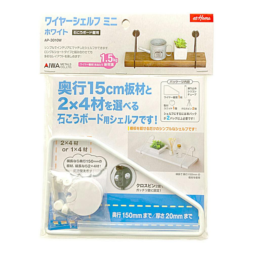 アイワ ワイヤーシェルフ ミニ 白 AP-3010W DIY 棚受け アイワ ワイヤーシェルフ ミニ 白 AP-3010W DIY 棚受け