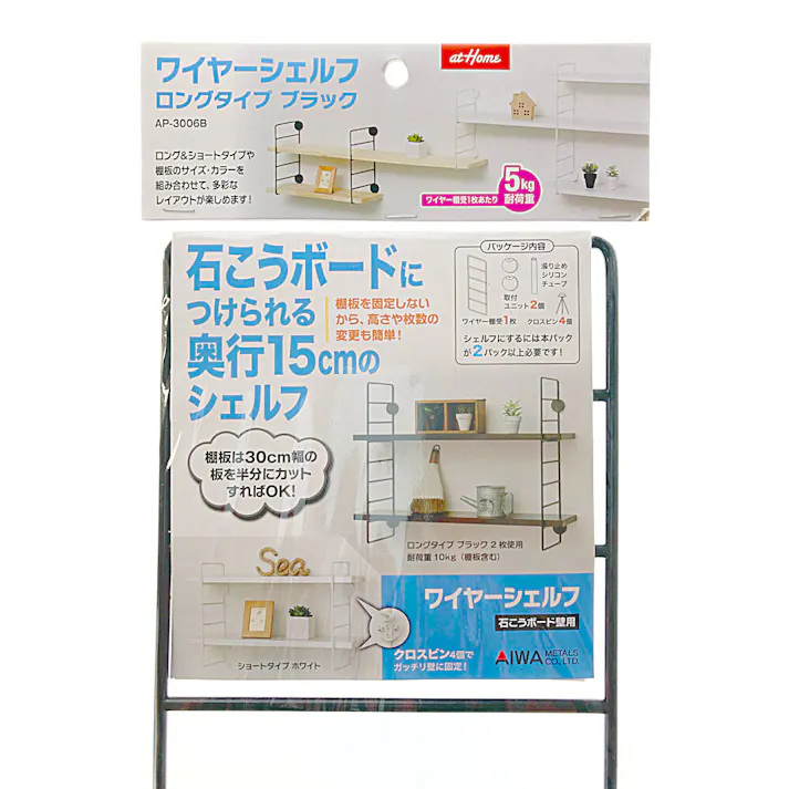 atHome 石こうボードにつけられる奥行15cmのシェルフ ワイヤーシェルフ ロングタイプ ブラック AP-3006B