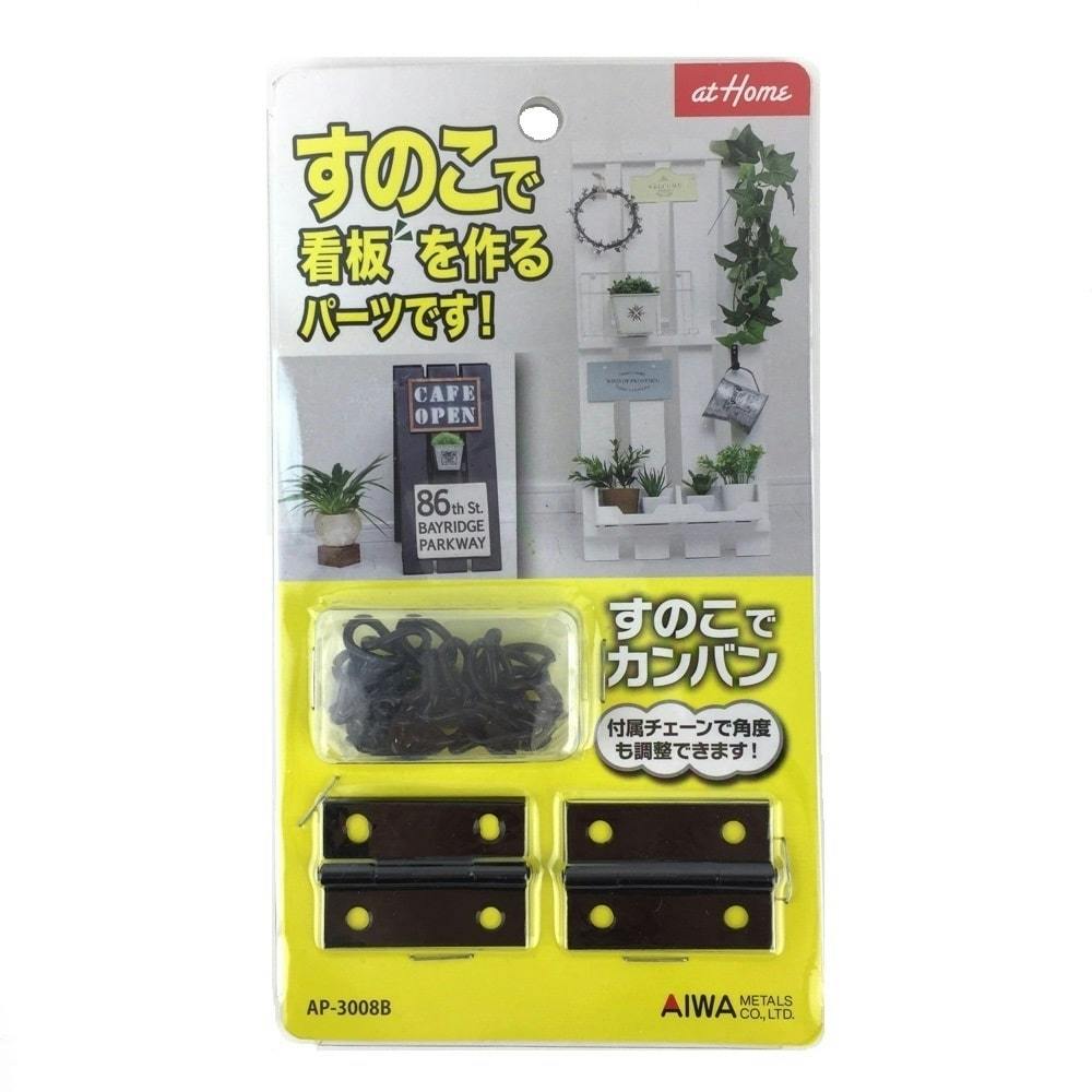 ソーホースブラケット 黒(販売終了) | ねじ・くぎ・針金・建築