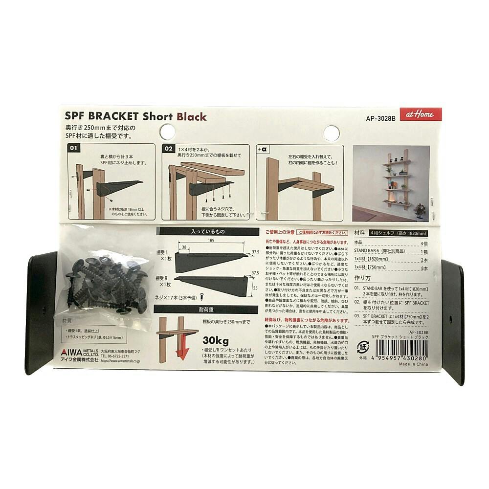 SPFブラケット ショート ブラック AP-3028B | ねじ・くぎ・針金