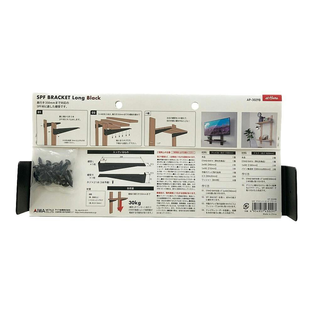 SPFブラケット ロング ブラック AP-3029B | ねじ・くぎ・針金・建築