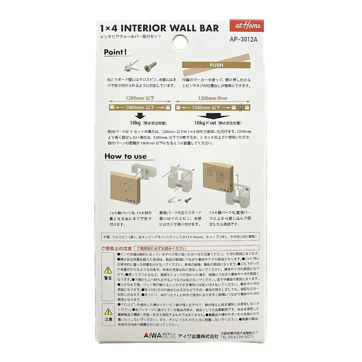 atHome 1×4 インテリアウォールバー取付セット AP-3012A