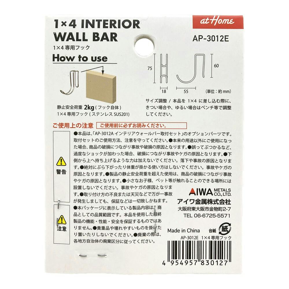 atHome 1×4 専用フック AP-3012E | ねじ・くぎ・針金・建築金物