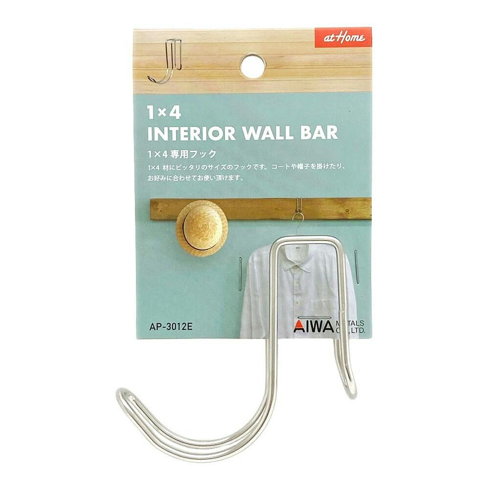 atHome 1×4 専用フック AP-3012E | ねじ・くぎ・針金・建築金物