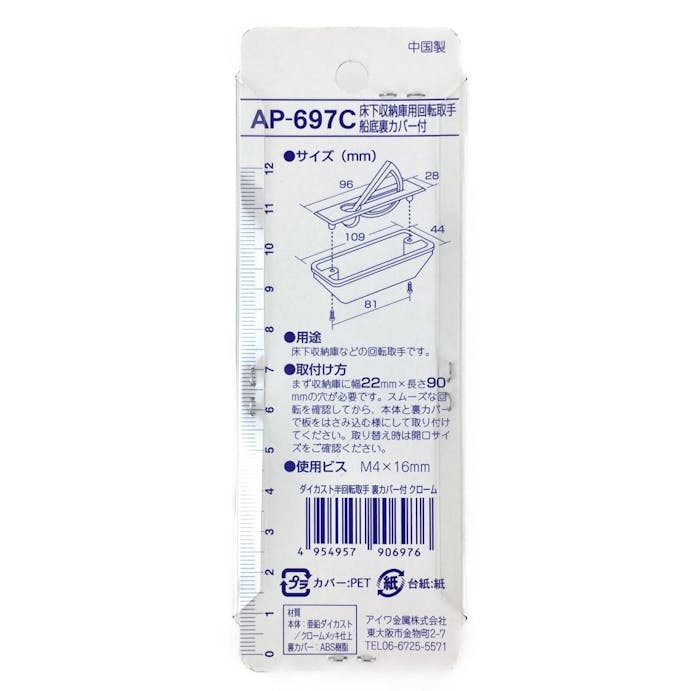 床下収納庫用 半回転取手 半回転取手 クローム AP-697C(販売終了)