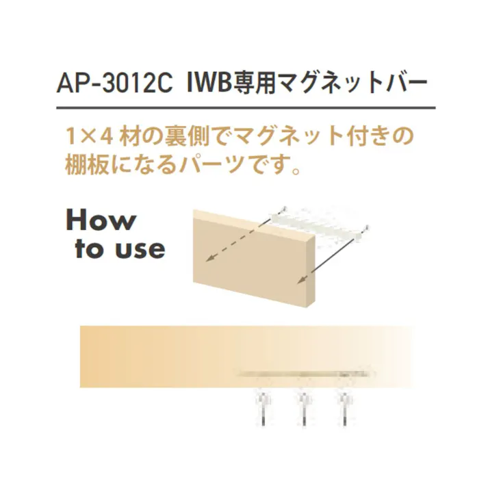 atHome インテリアウォール専用マグネットバー オプションパーツ AP-3012C