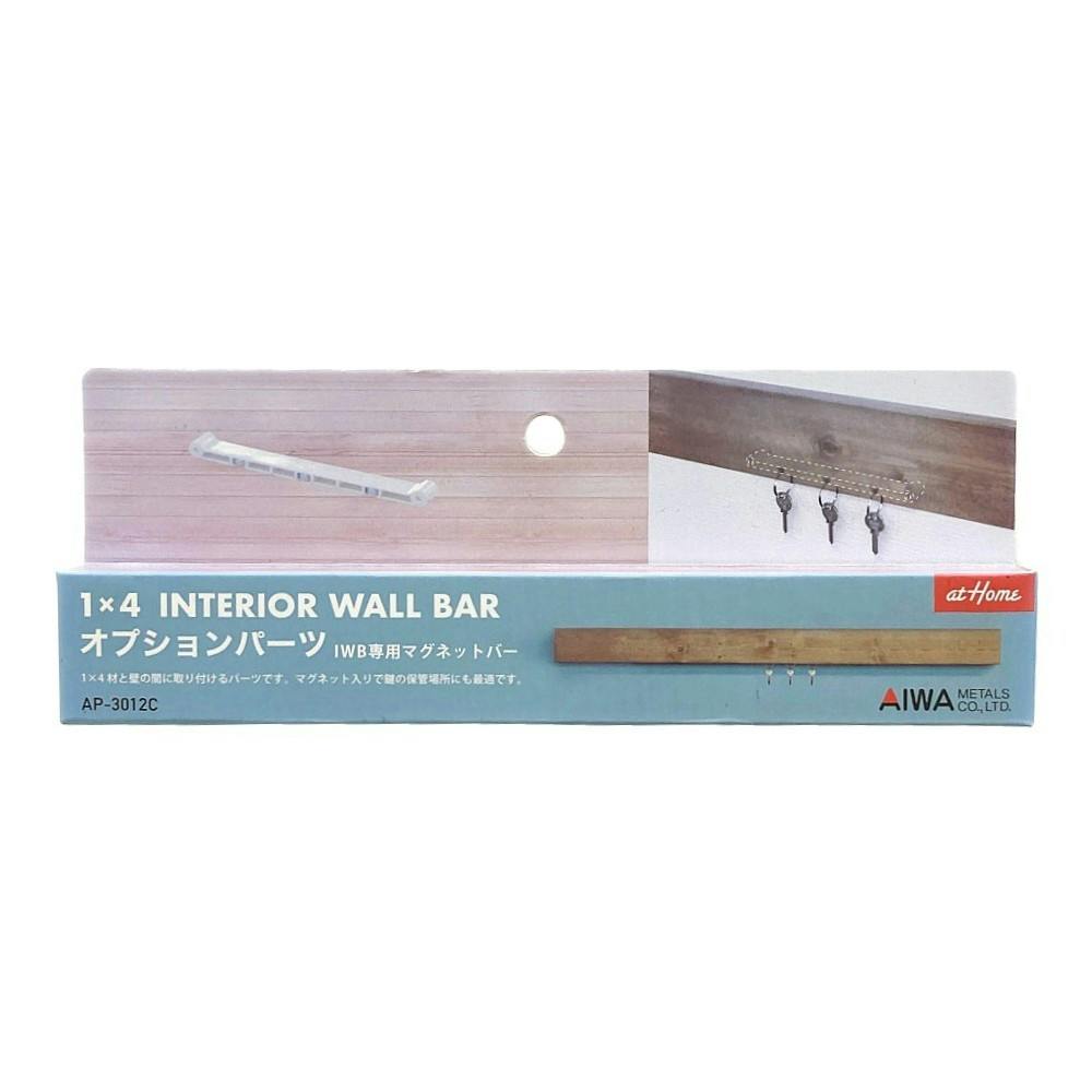 atHome インテリアウォール専用マグネットバー オプションパーツ AP