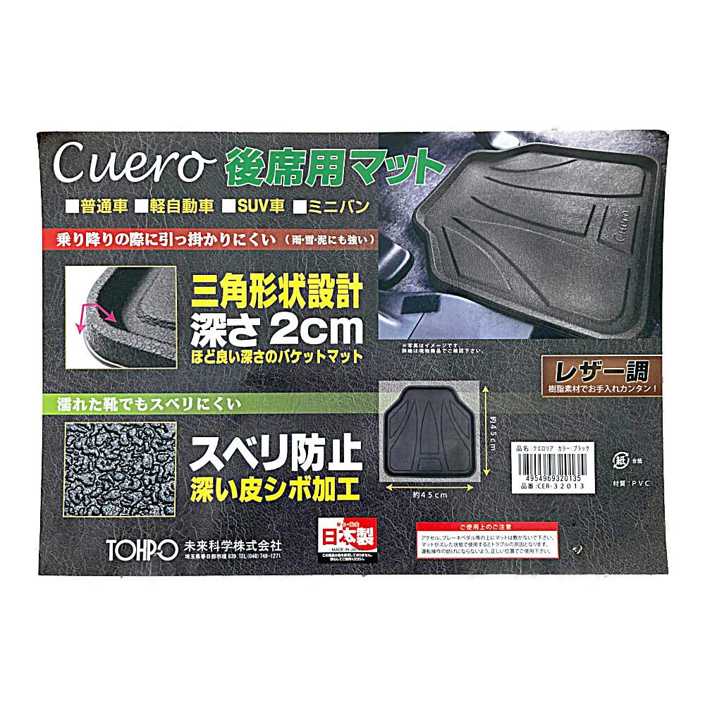 クエロバケットマット リア ブラック CER32013 | クッション