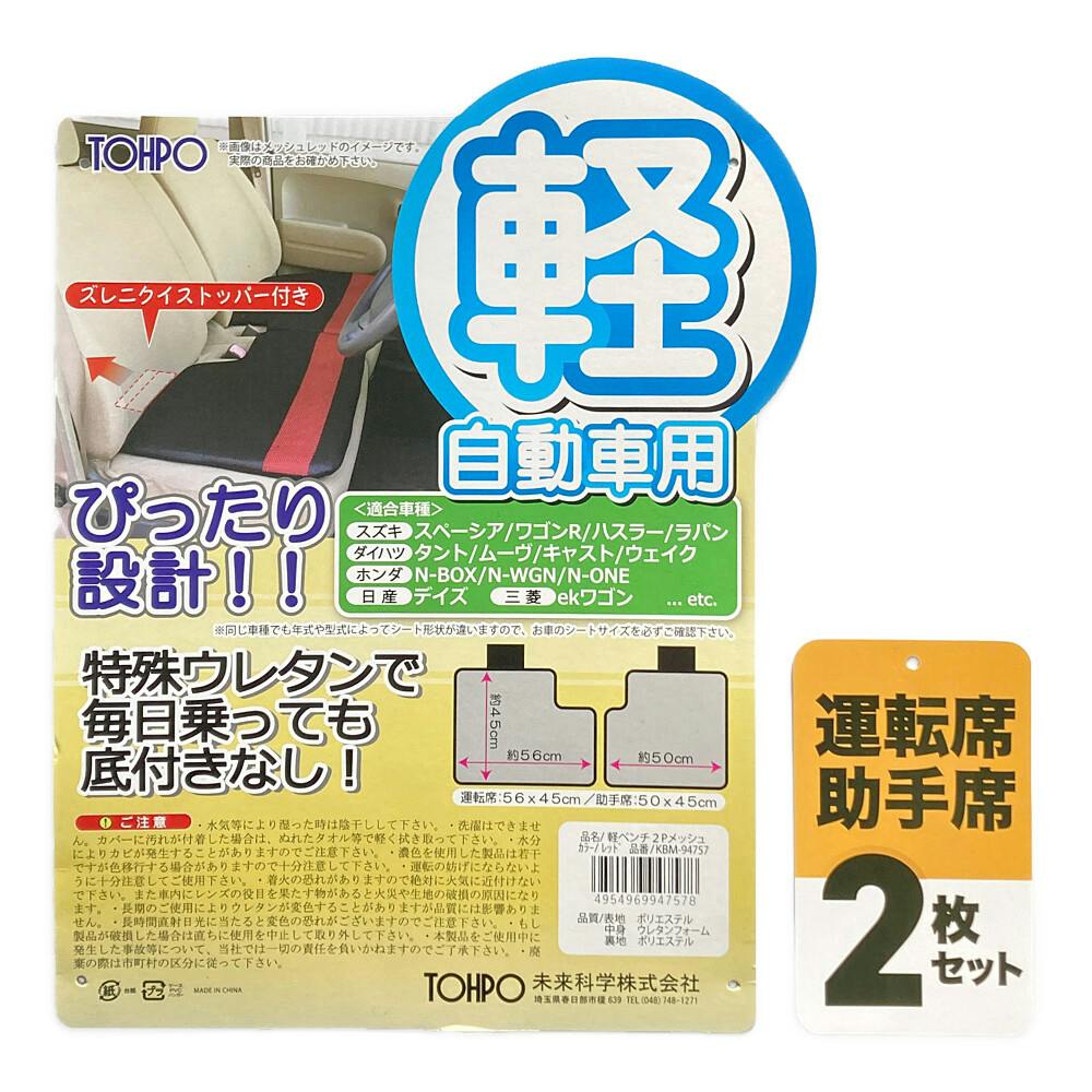 軽自動車ベンチシート用メッシュクッション KBM94757 2枚セット