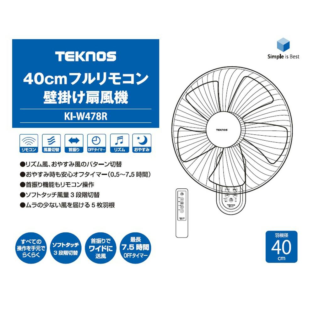 テクノス 壁掛けフルリモコン扇風機 ホワイト 羽根径40cm 消費電力48W リモコン オフタイマー機能付 3段階 KI-W478R