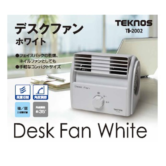 【送料無料】テクノス デスクファン ホワイト 上下角度調節 2段階風量切替 TI-2002