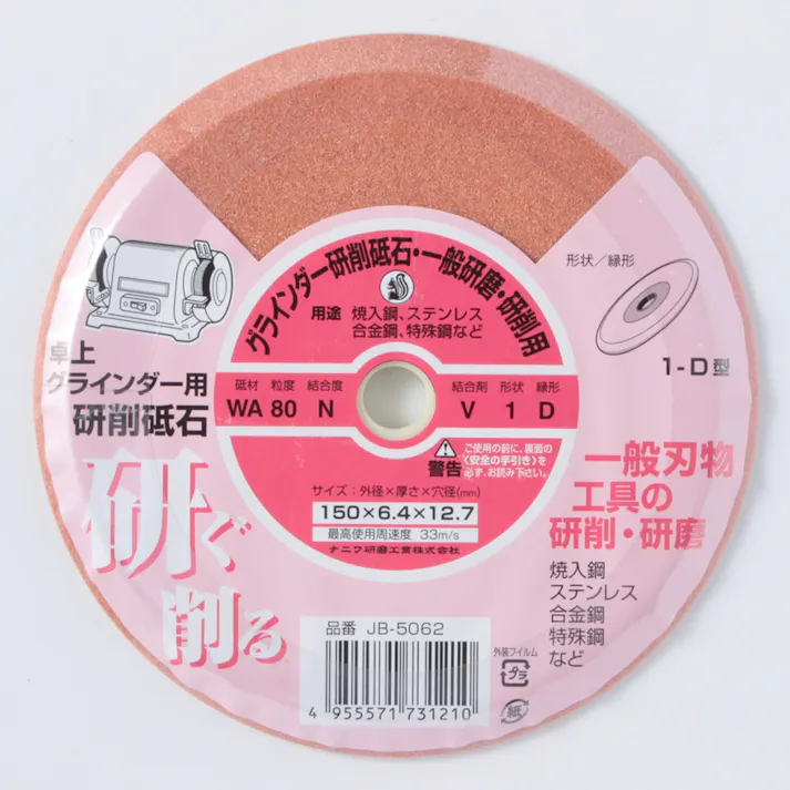 ナニワ研磨 両頭グラインダー用 砥石 一般研磨・研削用 150×6.45×12.7mm JB-5062