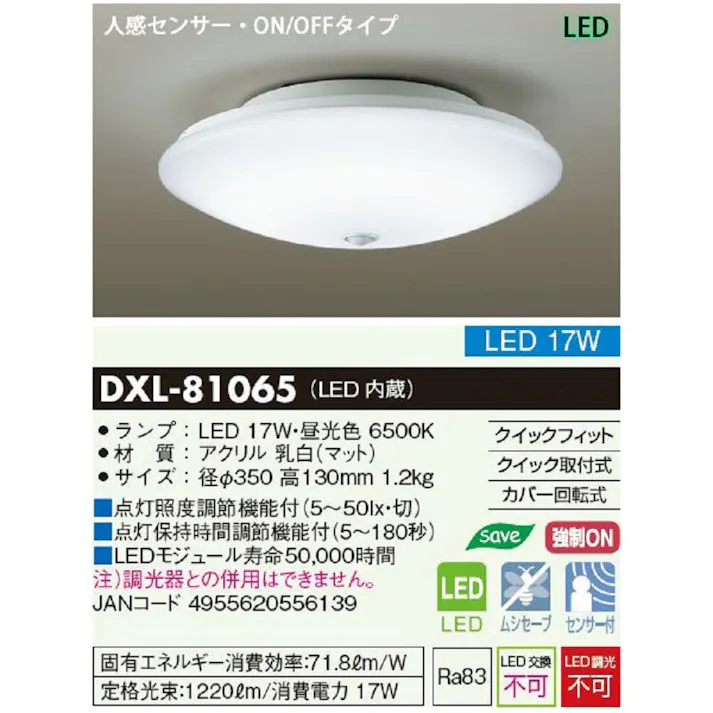 大光電機 LED 内玄関灯 センサー付 DXL-81065