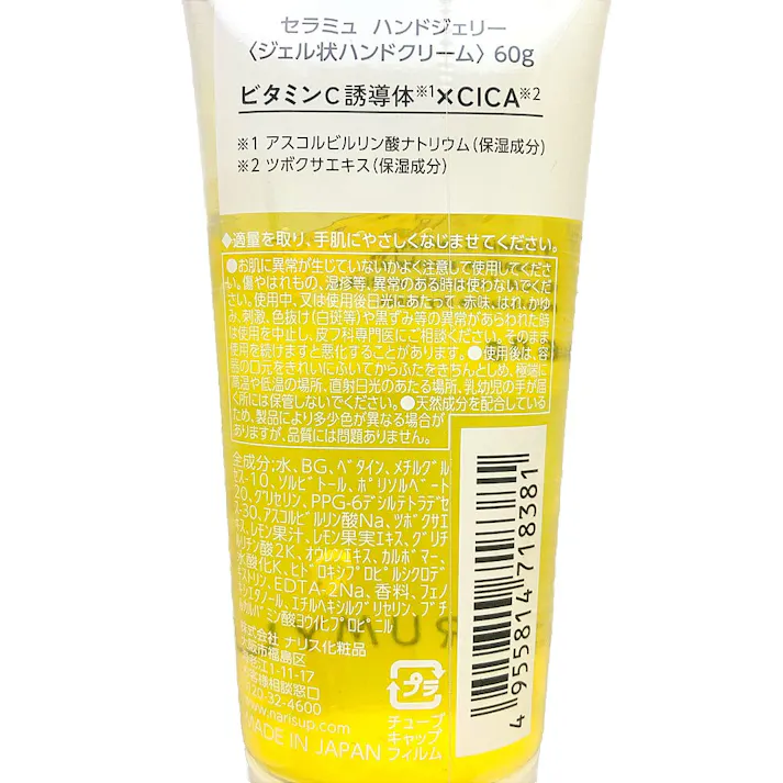 ナリスセラミュ ハンドジェリー 60g