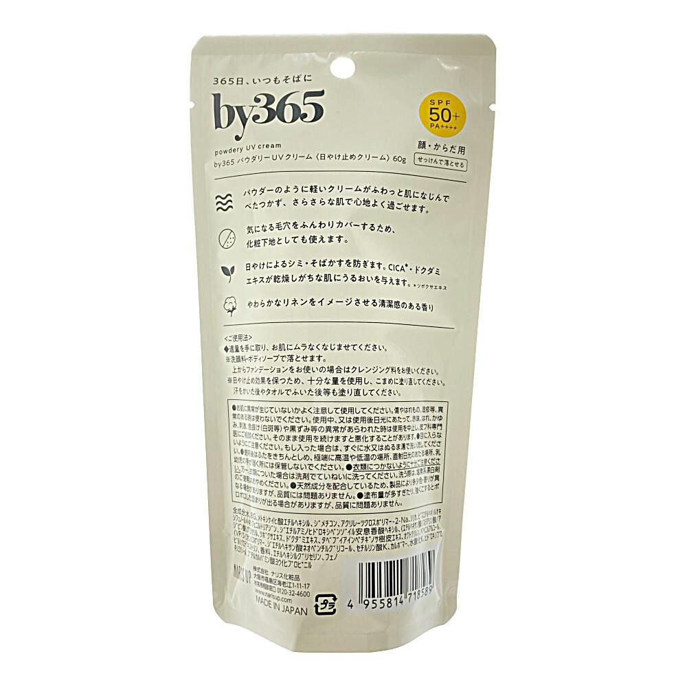 ナリスアップ by365 パウダリーUVクリーム SPF50+ PA++++ 60g | ボディ