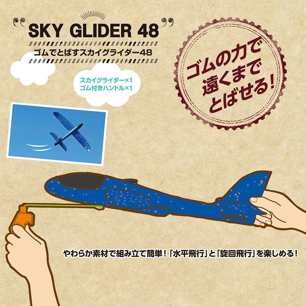 Kaiser ゴムで飛ばすスカイグライダー48 KW-675 | スポーツ