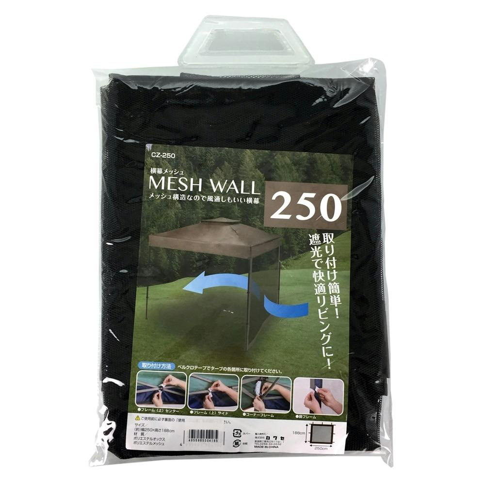 横幕メッシュ MESH WALL250 CARNORカルノル用 CZ-250 | キャンプ・バーべーキュー用品 | ホームセンター通販【カインズ】