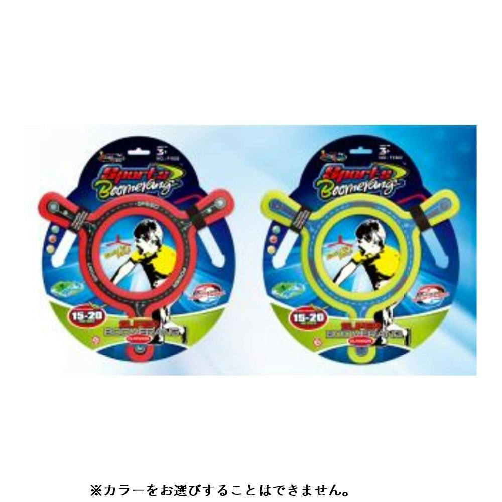 スポーツブーメラン F-1802