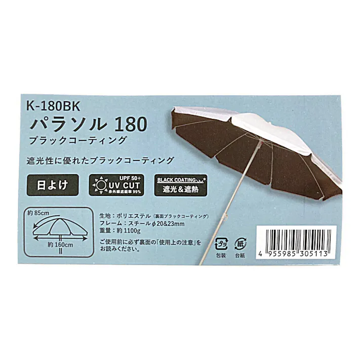 パラソル180 ブラックコーテイング K-180BK