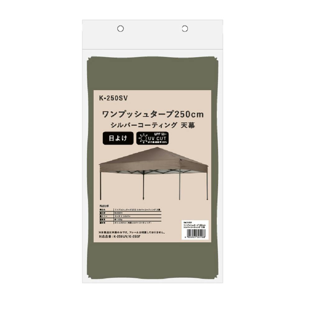 ワンプッシュタープ 250cm シルバーコーティング 天幕 K-250SV その他キャンプ用品 ワンプッシュタープ 250cm シルバーコーティング 天幕 K-250SV その他キャンプ用品