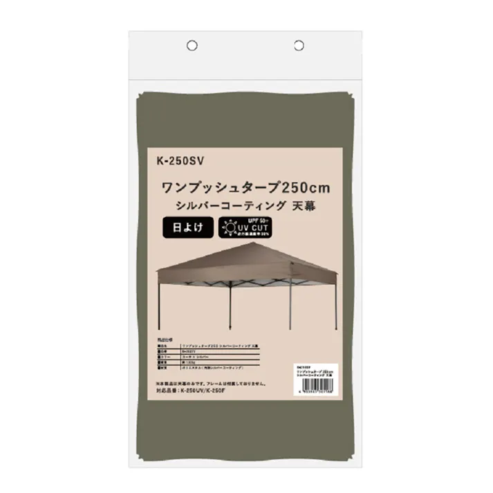 ワンプッシュタープ 250cm シルバーコーティング 天幕 K-250SV