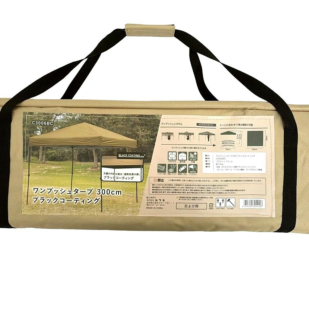 ワンプッシュタープ300cm ブラックコーティング ブラウン C3006BC