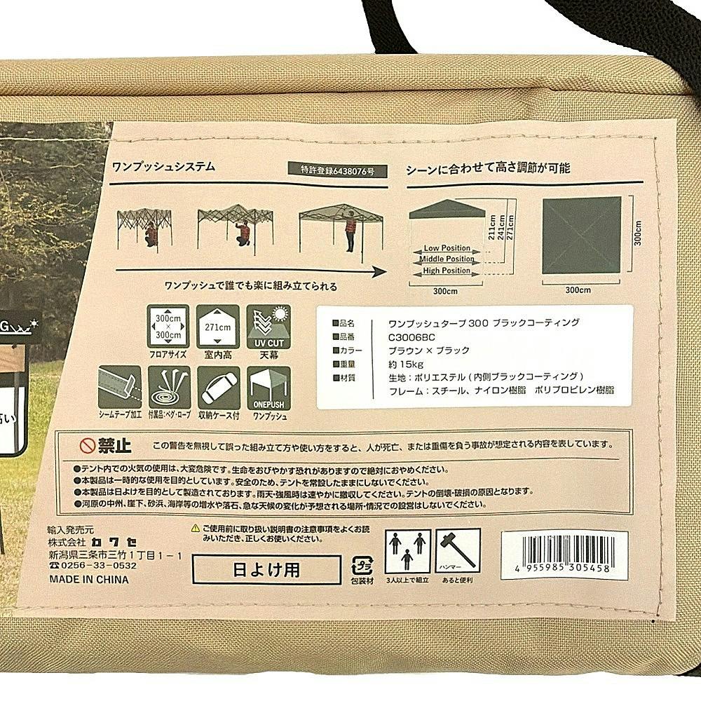ワンプッシュタープ300cm ブラックコーティング ブラウン C3006BC