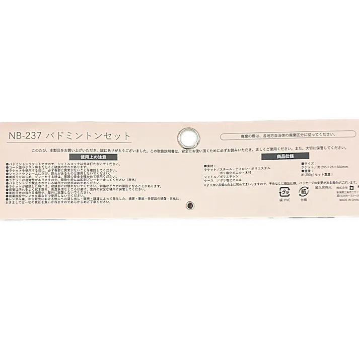 バドミントンセット NB-237
