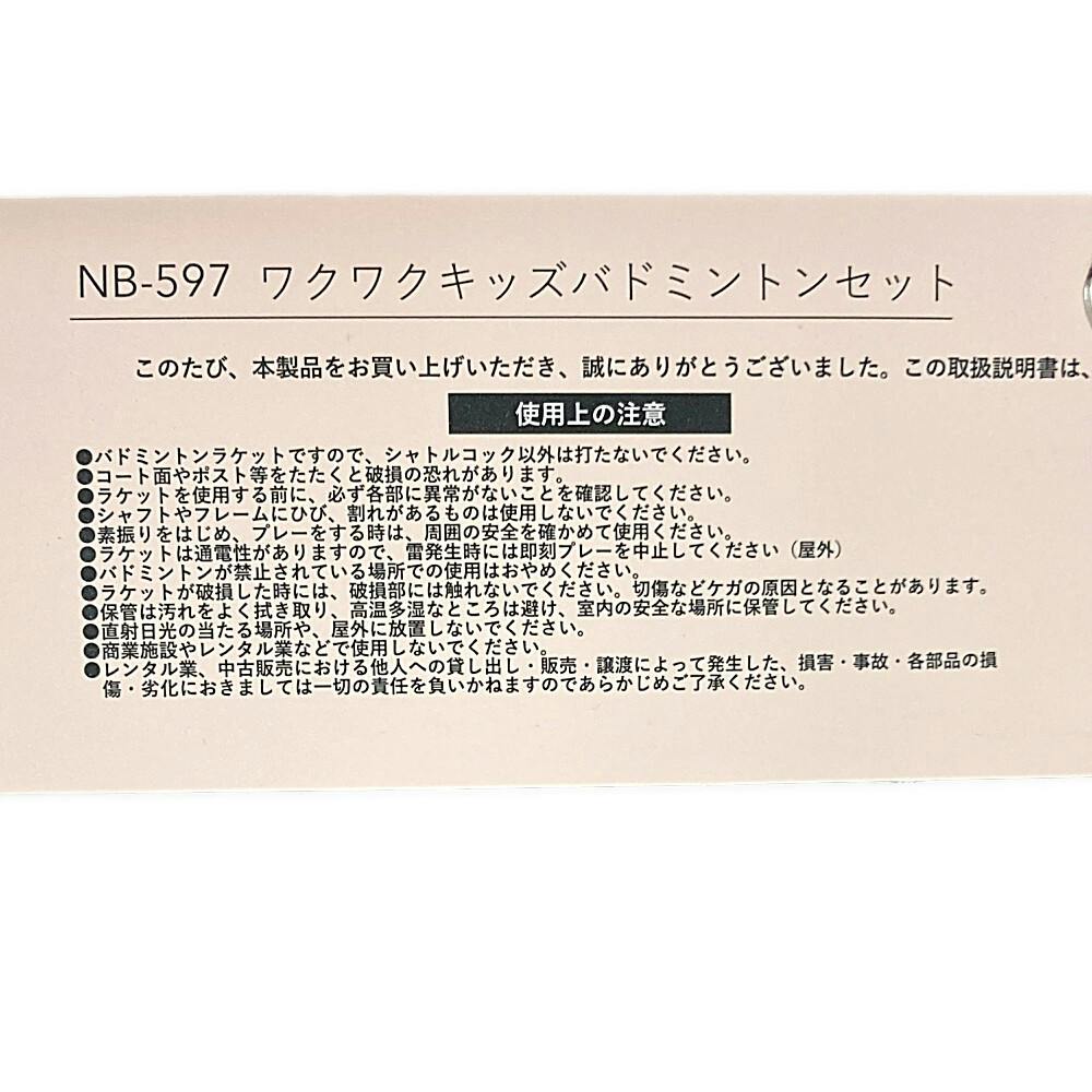 ミニバドミントンセット NB-597 | スポーツ・アウトドア用品